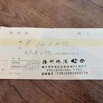 播州地酒 ひの - 領収書