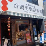 台湾老劉胡椒餅 鎌倉店 - 