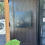 今石飯店 涼華 - 