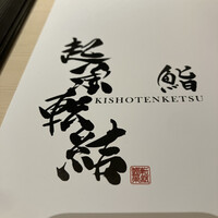 鮨 起承転結 - 
