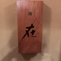 鮨 在 - 