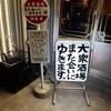 大衆酒場また会いにゆきます。 西新宿店