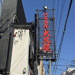 成吉思汗 大黒屋 五丁目店 - 