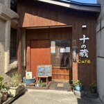 十の藏カフェ - 