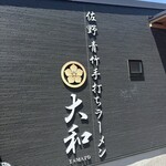 青竹手打ちラーメン 大和 - 