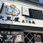 成吉思汗 大黒屋 五丁目店 - 
