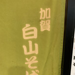 加賀 白山そば - 