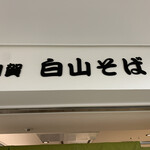 加賀 白山そば - 