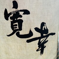 寛幸 - 