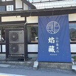焔蔵 山寺店 - 