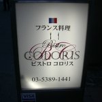 Bistro COLORIS - 看板