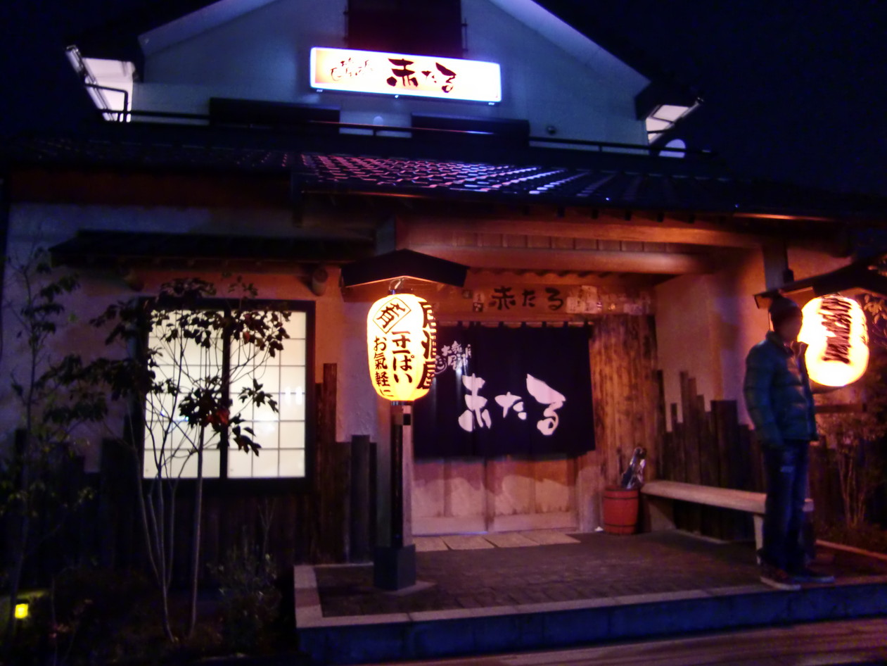 居酒屋赤たる name=