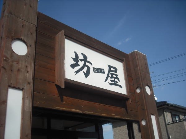 坊屋 name=