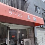 ラーメン 太陽 - 外観