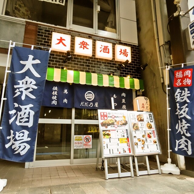 鉄板焼肉 餃子 だだ乃屋 盛岡大通店 - 盛岡（焼肉）の写真