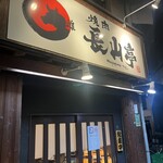 焼肉 長山亭 - 