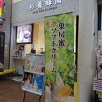 杉養蜂園 - 冬でもｿﾌﾄ！