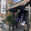 田燕居 用賀店