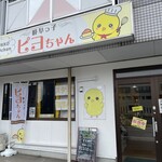 岐阜ッ子ピヨちゃん - 
