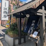 田燕居 用賀店 - 