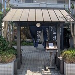 田燕居 用賀店 - 