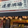 東京新橋達磨酒場 桜木町店