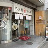 らぁ麺 まる鈴 本厚木店