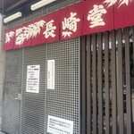 バターケーキの長崎堂 - 