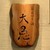 蕎麦切り 酒 大愚 - その他写真:外観1