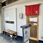 らーめん工房 麺作 - 