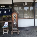 手打そば 島村 - 店舗入り口