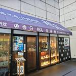 麹蔵 - 麹蔵 秋葉原店
