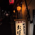 やきとり おばこ - 