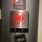 すすきのらぁ麺 緋AKA - 