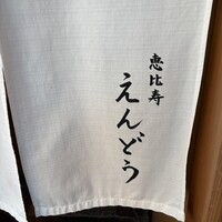 恵比寿 えんどう - 