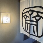 鉄板焼 炭焼 さいとう - 