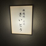 鉄板焼 炭焼 さいとう - 