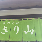 きり山 - 