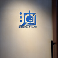 割烹ダイニング波里 - 