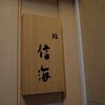 鮨 信海 - 