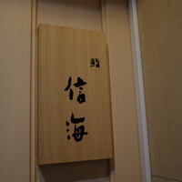 鮨 信海 - 