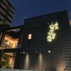 味工房まんま - 味工房まんま 別館