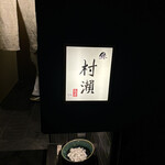 鮓 村瀬 - 