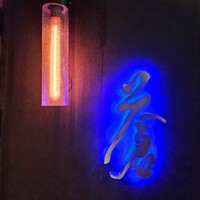 蒼 - 