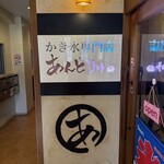 かき氷専門店 あんどりゅ。 - 