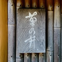 赤坂 菊乃井 - 外観1