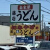 藤店うどん