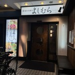 隠れ家個室 よしむら - 