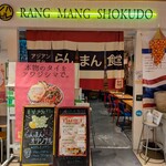 らんまん食堂 - 