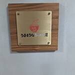 うまそうなラーメン屋 - 